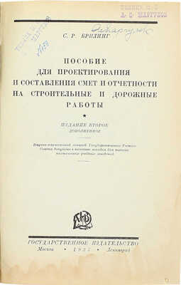 Брилинг С.Р. Пособие для проектирования и составления смет и отчетности на строительные и дорожные работы. 2-е изд., доп. М.; Л.: Госиздат, 1927.